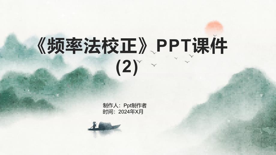 《频率法校正》课件 (2)_第1页