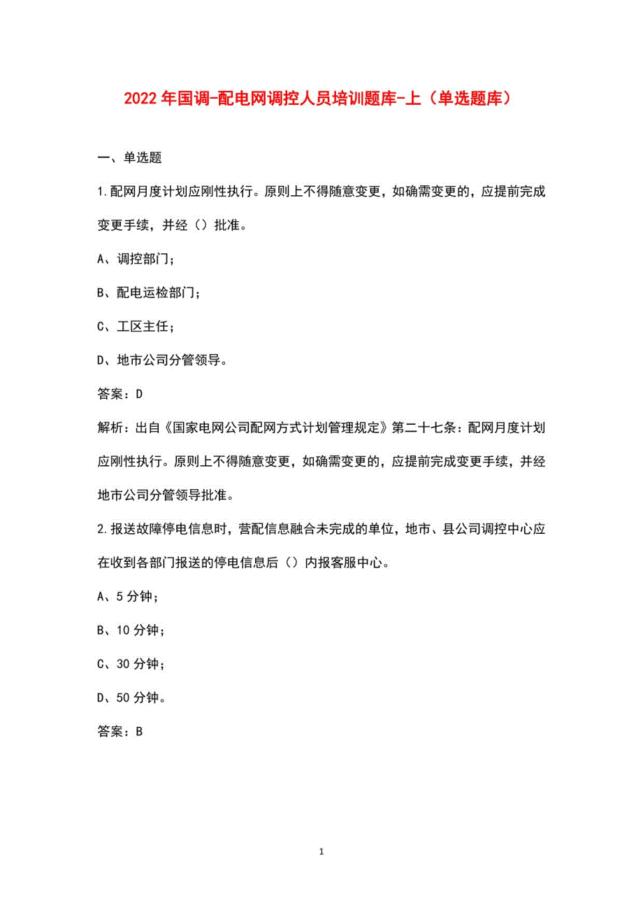 2022年国调-配电网调控人员培训题库-上（单选题库）_第1页