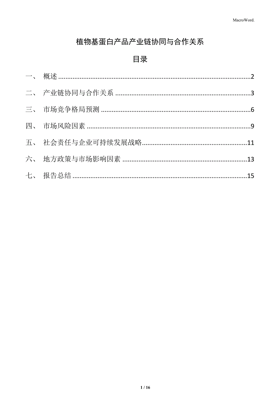 植物基蛋白产品产业链协同与合作关系_第1页