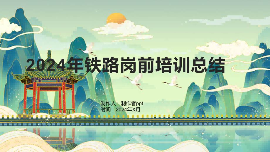 2024年铁路岗前培训总结1_第1页