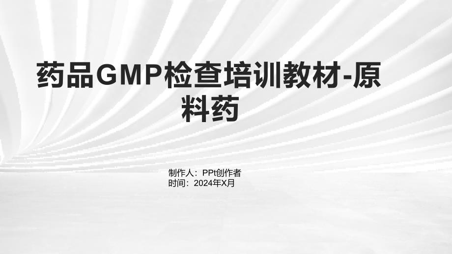 [医药卫生]药品GMP检查培训教材-原料药_第1页