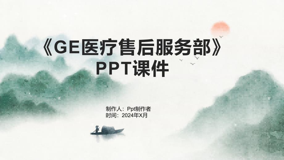 《GE医疗售后服务部》课件_第1页