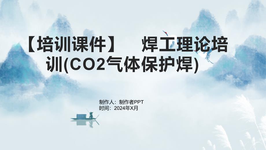 【培训课件】　焊工理论培训(CO2气体保护焊)_第1页