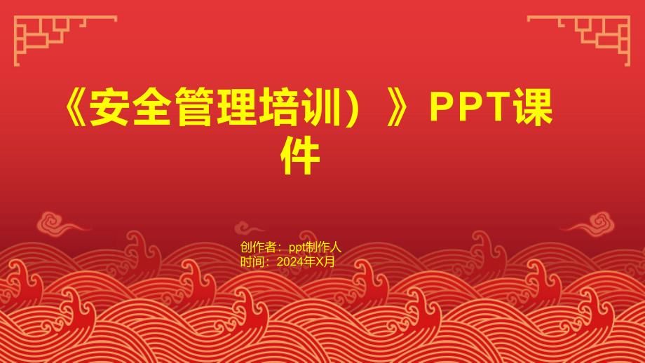 《安全管理培训）》课件_第1页