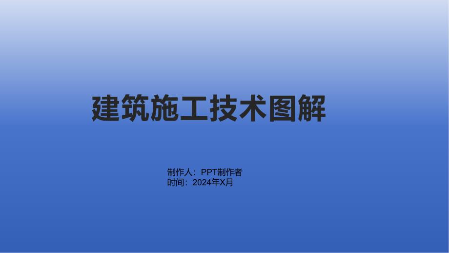 《建筑施工技术图解》课件_第1页