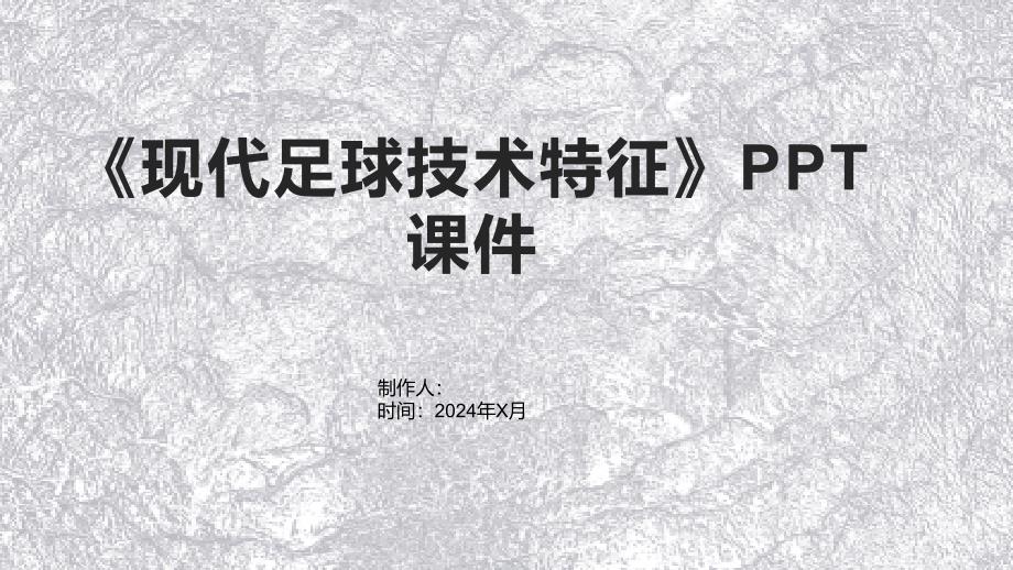 《现代足球技术特征》课件_第1页