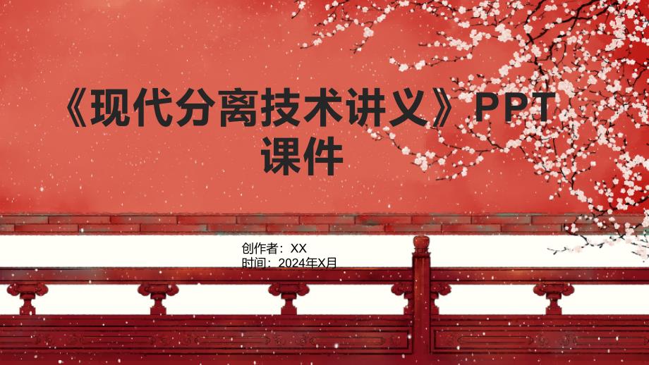 《现代分离技术讲义》课件_第1页