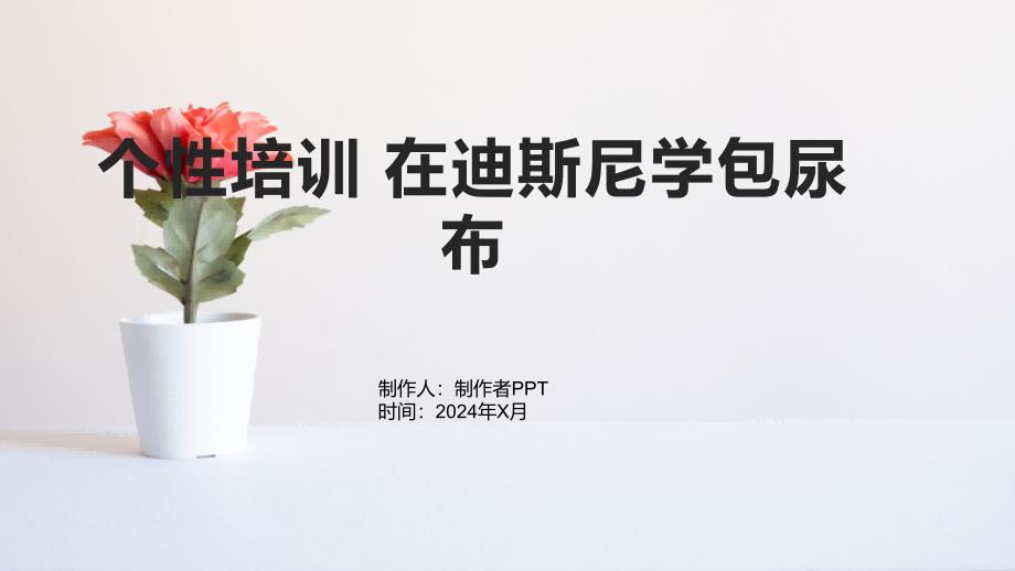 个性培训在迪斯尼学包尿布_第1页
