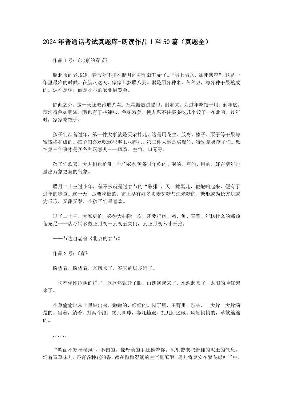 2024年普通话考试真题库-朗读作品1至50篇（真题全）_第1页