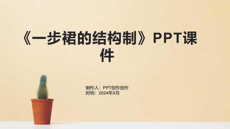 《一步裙的结构制》课件1_第1页