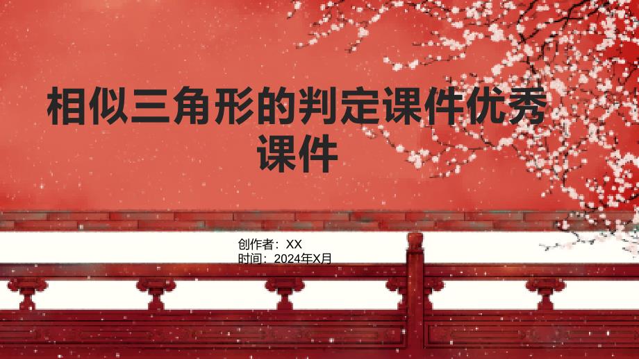 相似三角形的判定课件课件_第1页