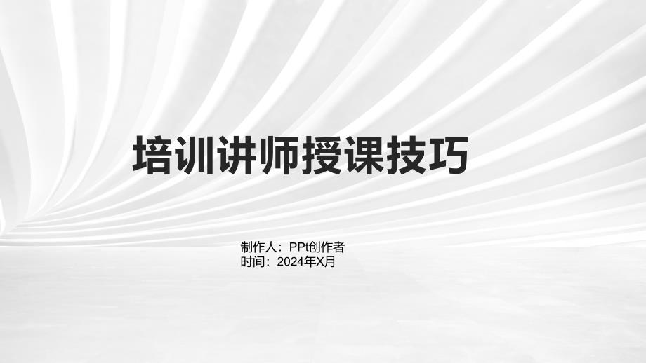 《培训讲师授课技巧》课件_第1页