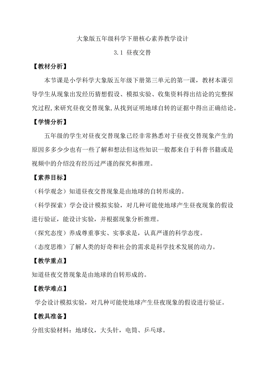3-1 昼夜交替（教学设计）-五年级科学下册（大象版）_第1页