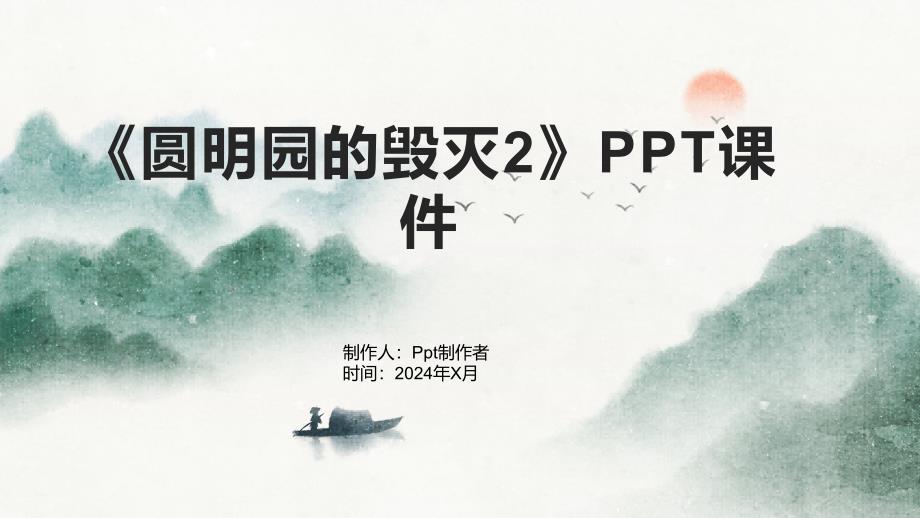 《圆明园的毁灭2》课件_第1页