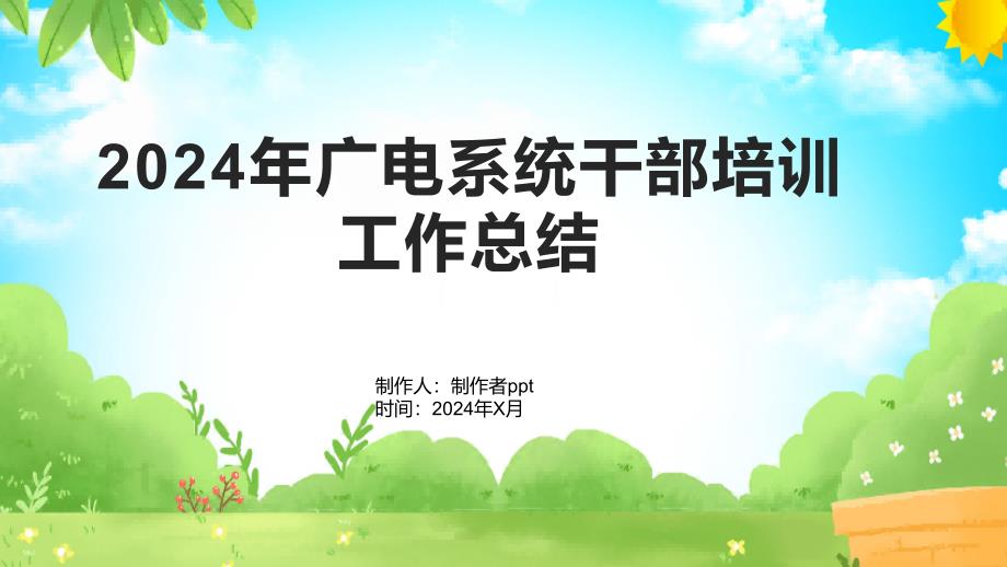 2024年广电系统干部培训工作总结_第1页