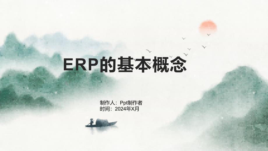 《ERP的基本概念》课件_第1页