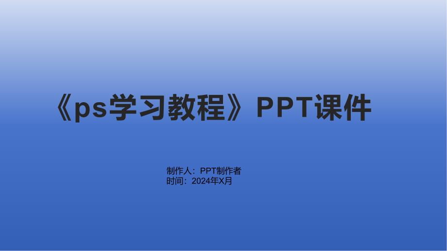《ps学习教程》课件_第1页