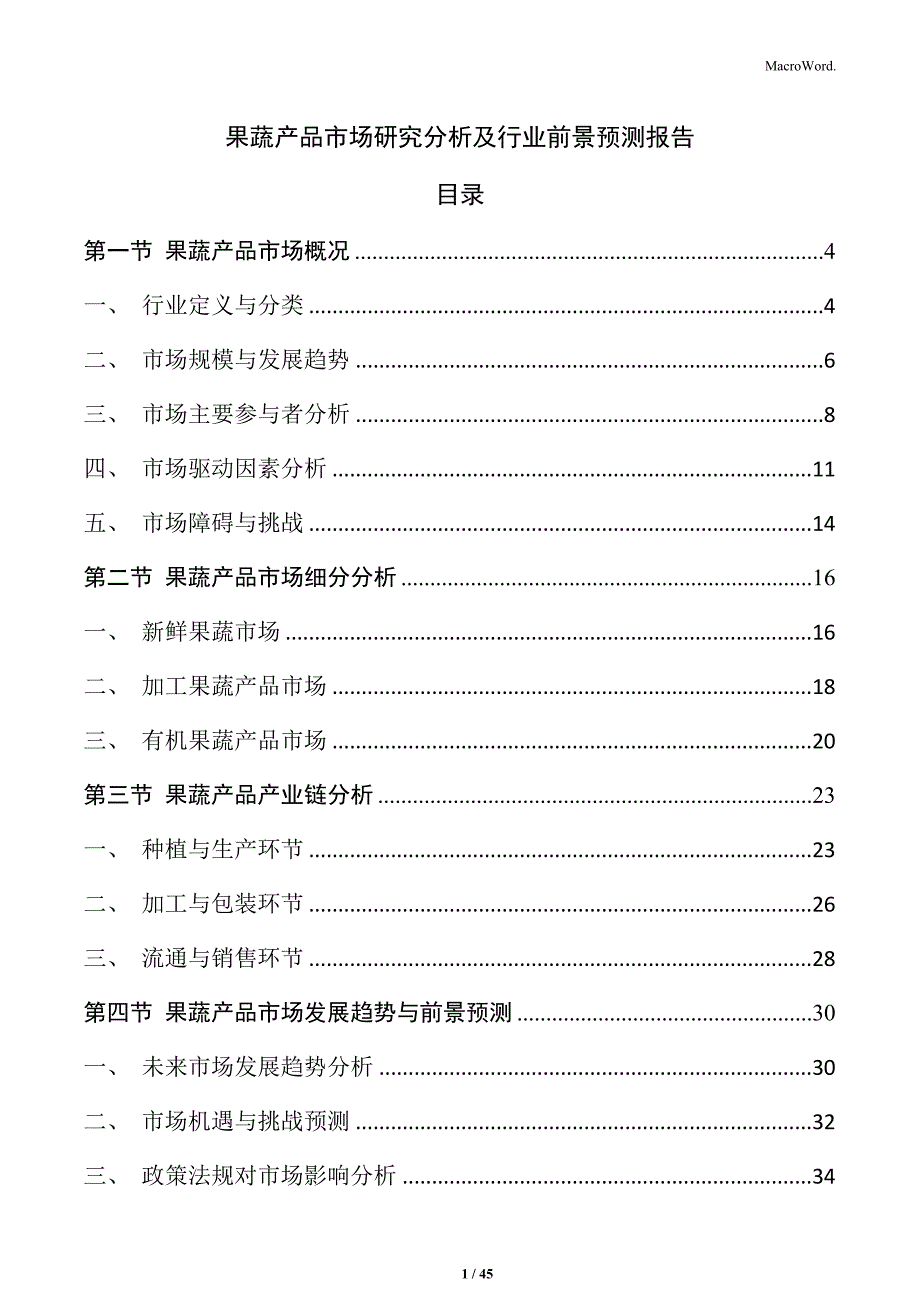 果蔬产品市场研究分析及行业前景预测报告_第1页