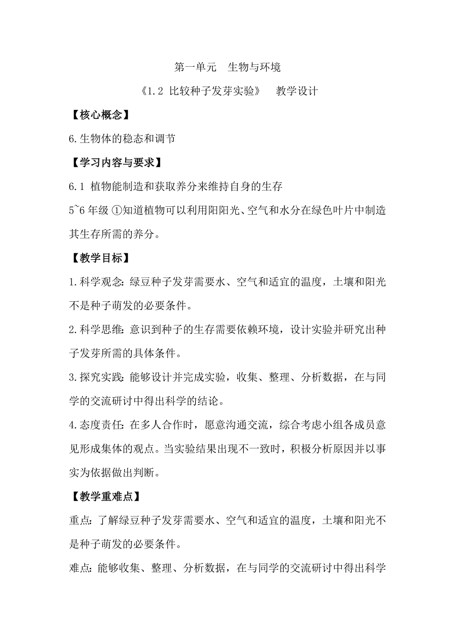 1-2 比较种子发芽实验（教学设计）-五年级科学下册（教科版）_第1页