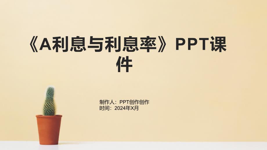 《A利息与利息率》课件_第1页