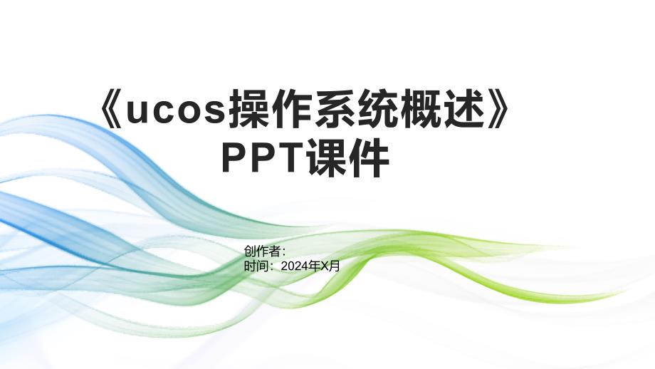 《ucos操作系统概述》课件_第1页