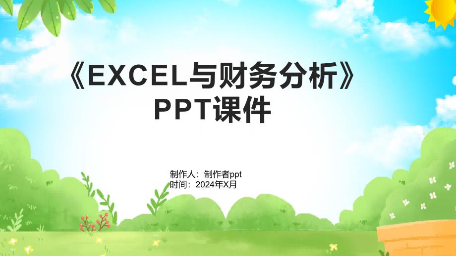 《EXCEL与财务分析》课件_第1页