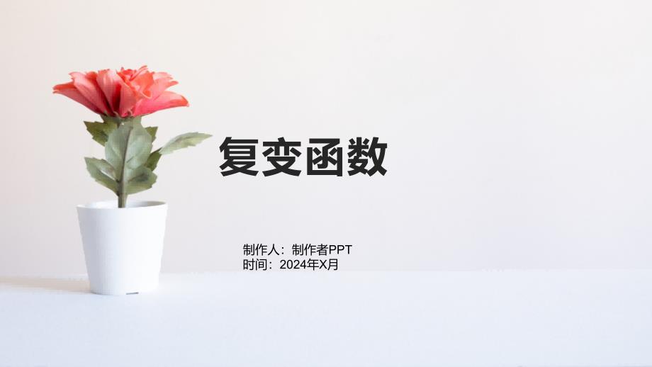 《复变函数》课件1_第1页