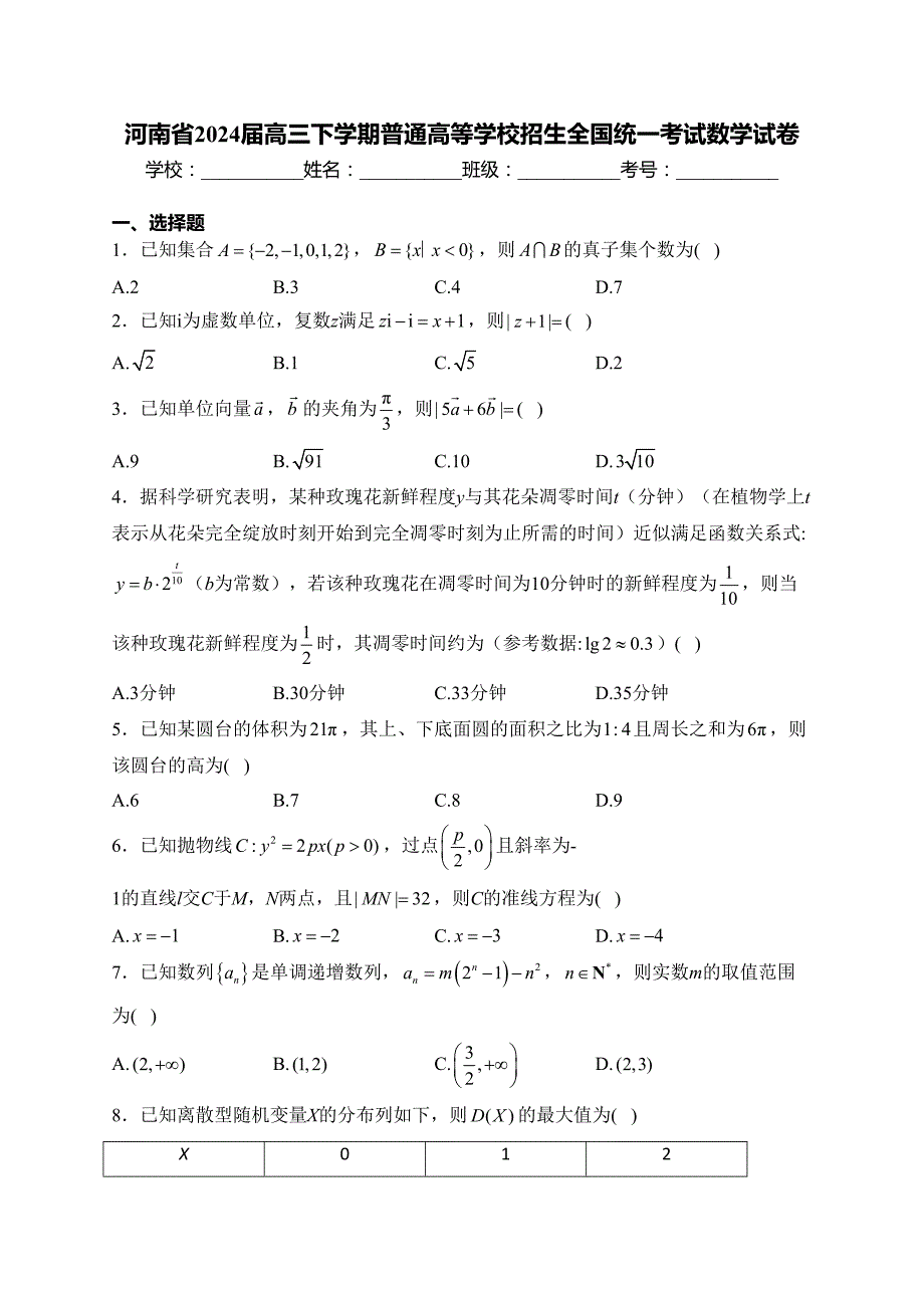 河南省2024届高三下学期普通高等学校招生全国统一考试数学试卷(含答案)_第1页