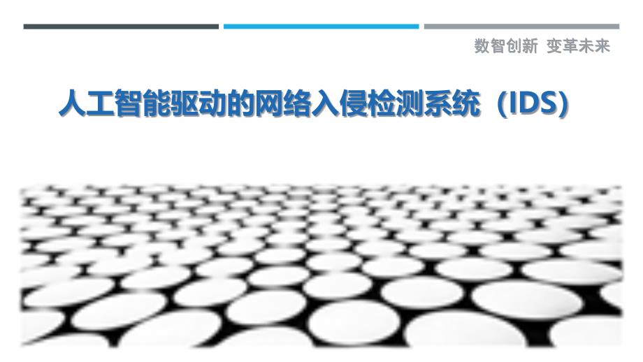 人工智能驱动的网络入侵检测系统（IDS）_第1页