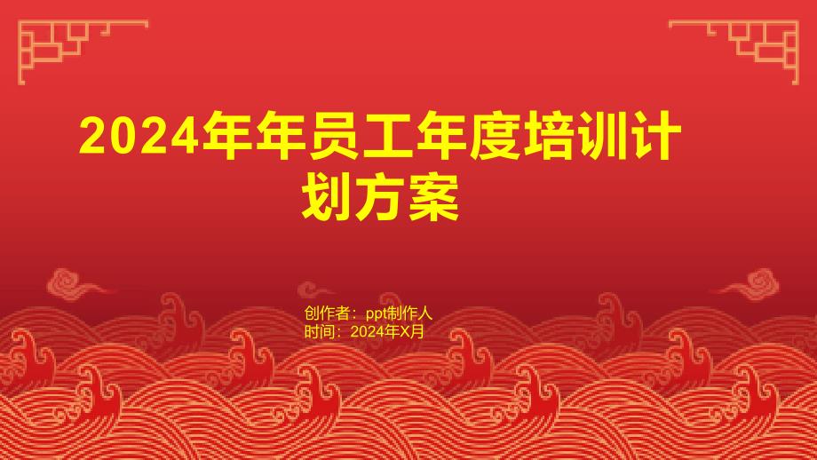 2024年年员工年度培训计划方案_第1页