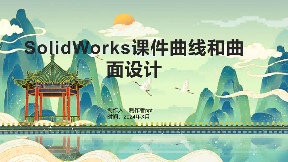 SolidWorks课件曲线和曲面设计_第1页