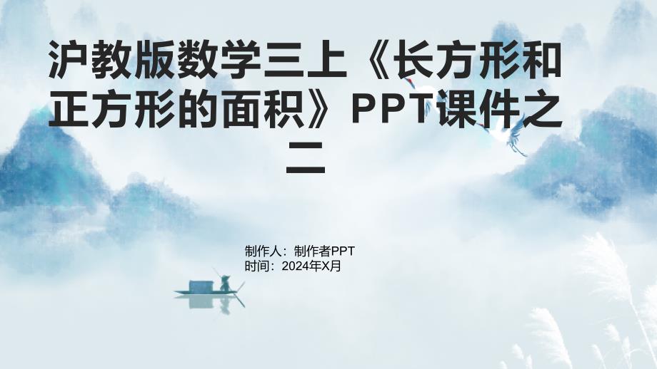 沪教版数学三上《长方形和正方形的面积》课件之二_第1页