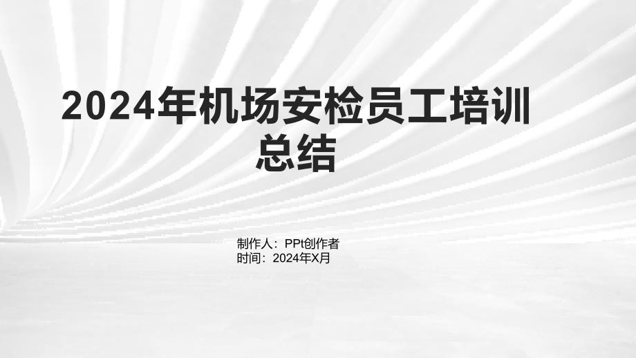 2024年机场安检员工培训总结_第1页