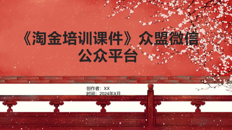 《淘金培训课件》众盟微信公众平台_第1页