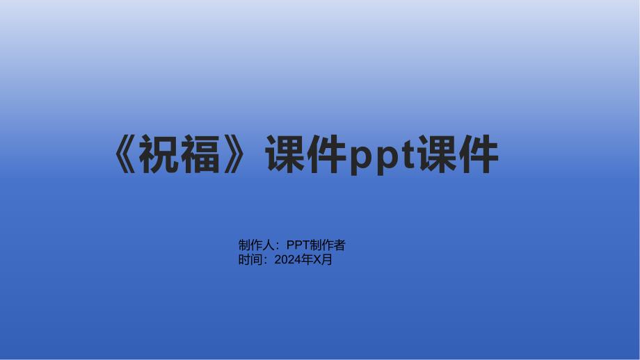 《祝福》课件课件_第1页