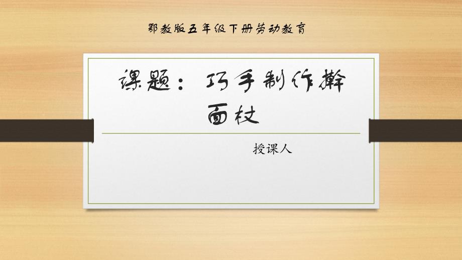 3-巧手制作擀面杖（课件）-五年级下册劳动鄂教版_第1页