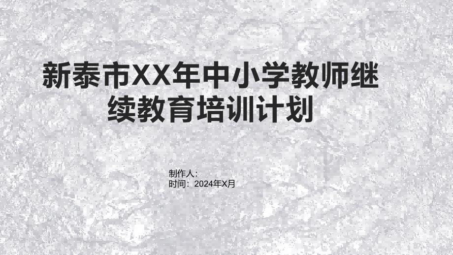 新泰市XX年中小学教师继续教育培训计划1_第1页