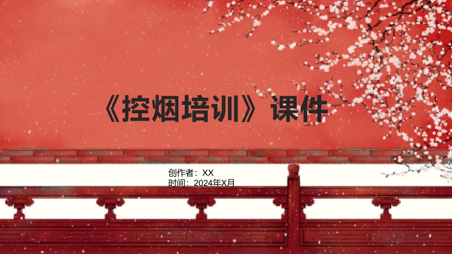 《控烟培训》课件_第1页