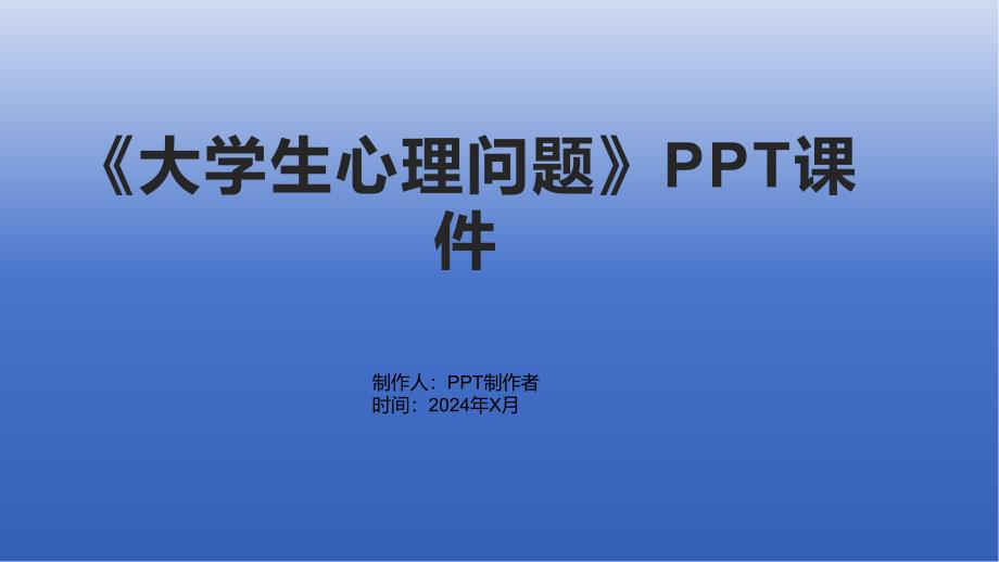 《大学生心理问题》课件_第1页