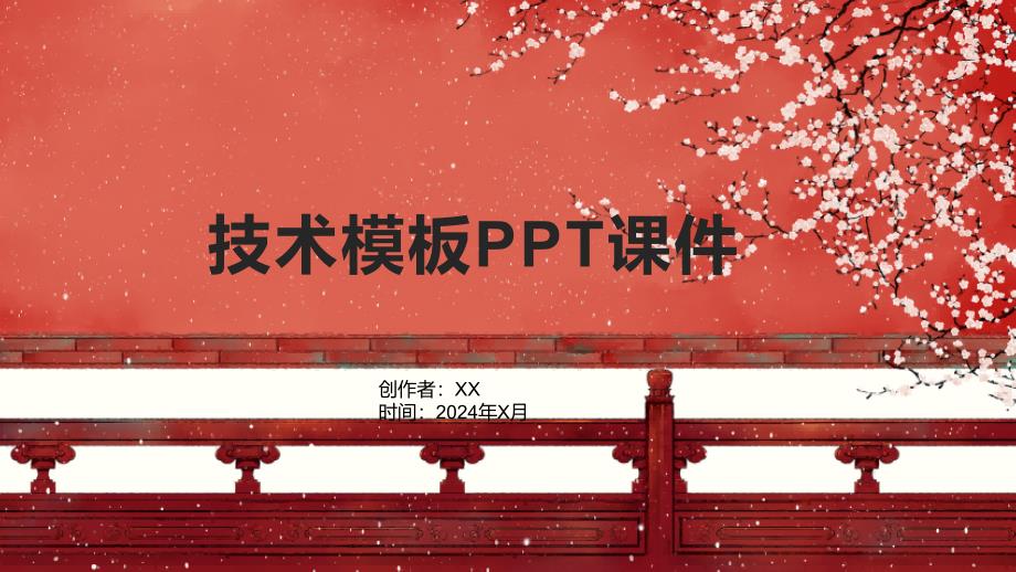 《技术模板》课件_第1页