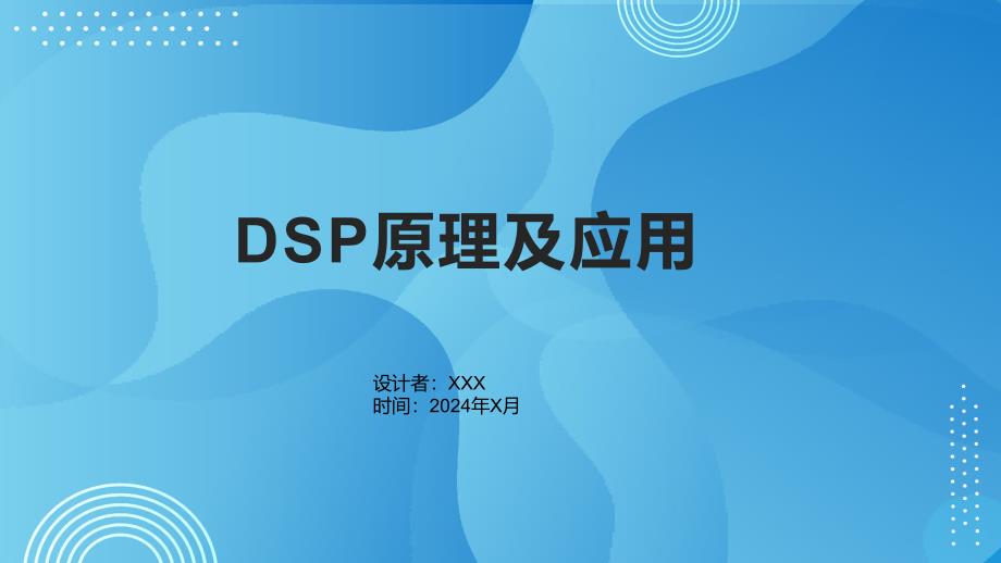 《DSP原理及应用》课件_第1页