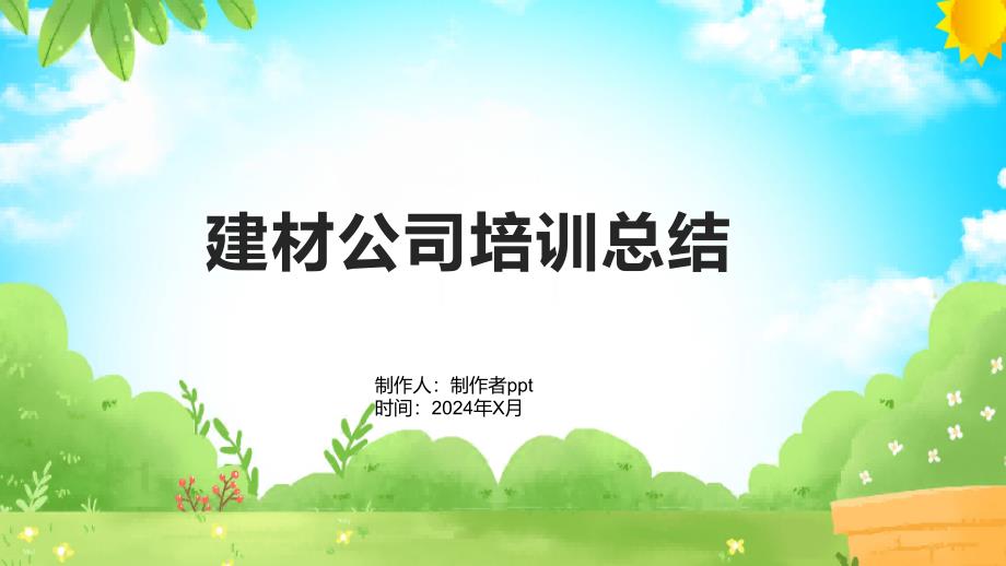 建材公司培训总结 总结_第1页