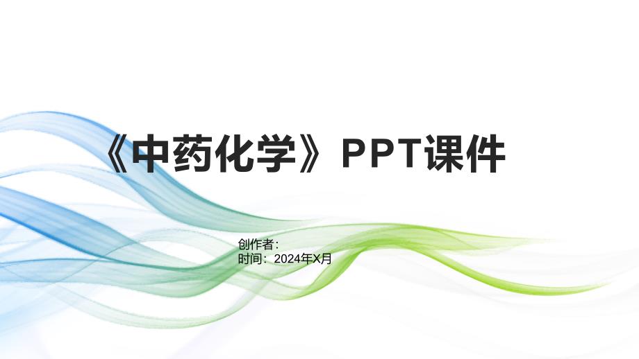 《中药化学》课件_第1页