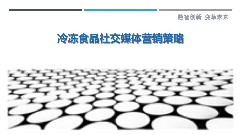 冷冻食品社交媒体营销策略_第1页