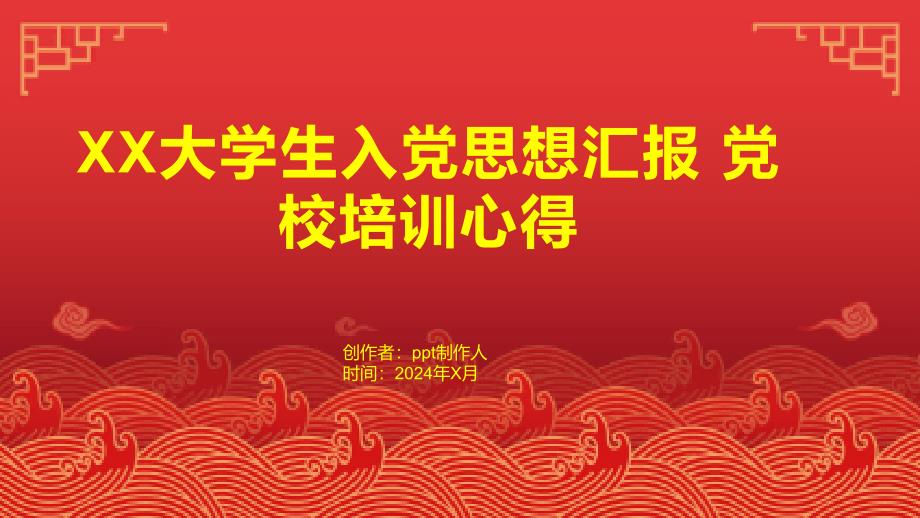XX大学生入党思想汇报 党校培训心得_第1页