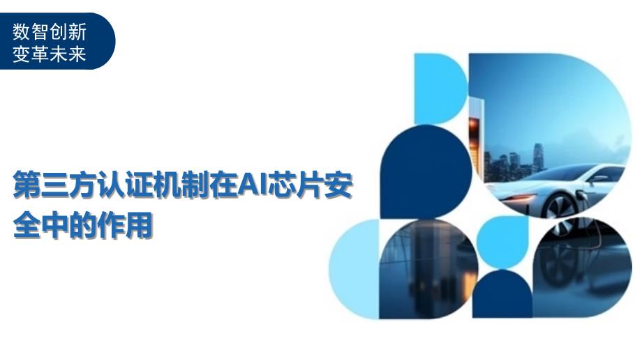 第三方认证机制在AI芯片安全中的作用_第1页