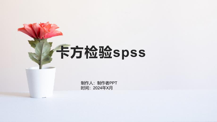 《卡方检验spss》课件_第1页
