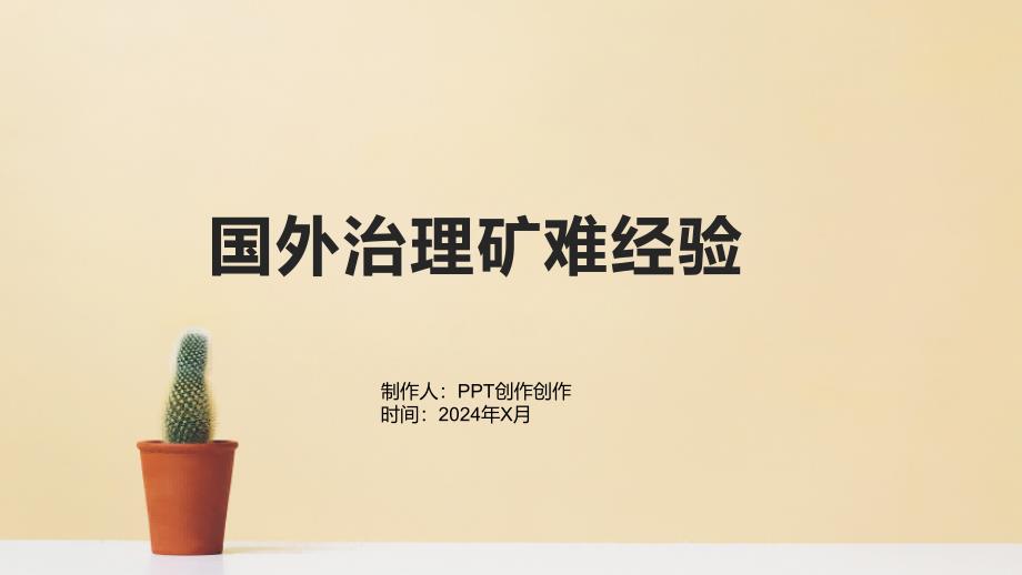 《国外治理矿难经验》课件_第1页