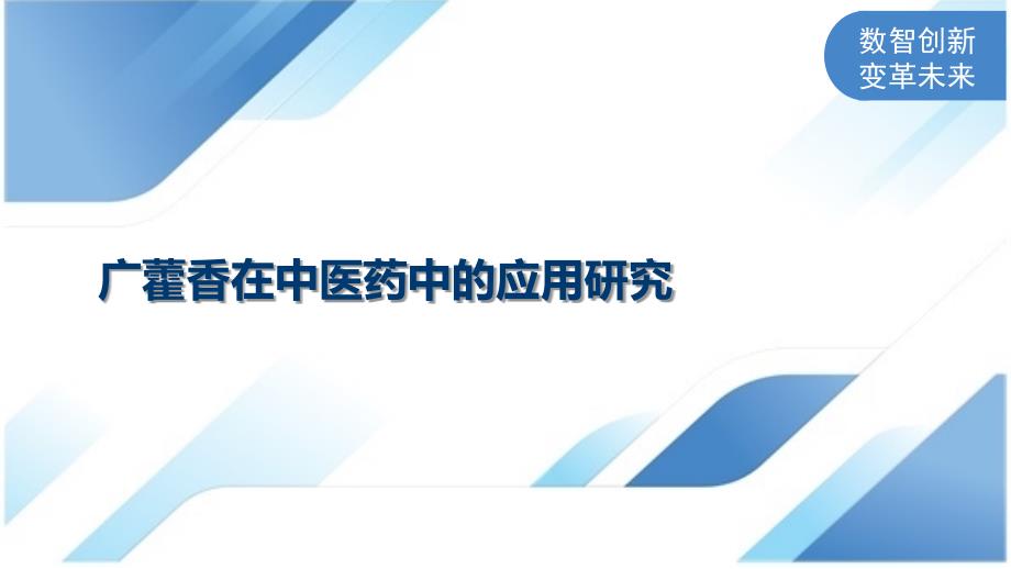 广藿香在中医药中的应用研究_第1页