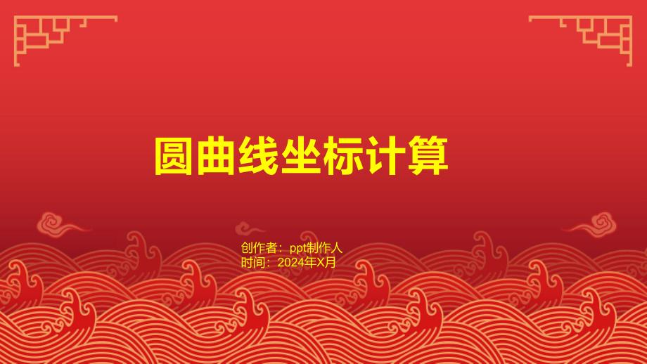 《圆曲线坐标计算》课件_第1页